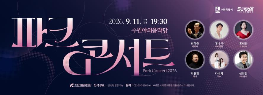 2026 파크콘서트 홍보